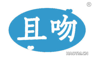 且吻