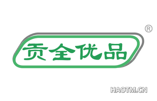 贡全优品