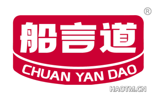 船言道