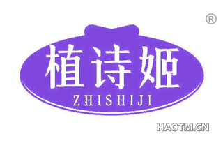植诗姬