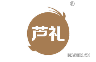 芦礼