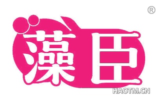 藻臣