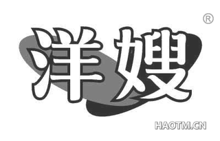 洋嫂