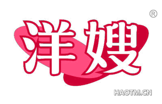 洋嫂