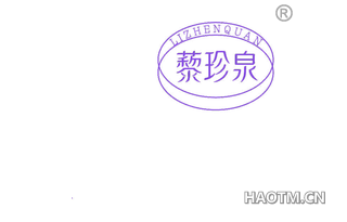 藜珍泉