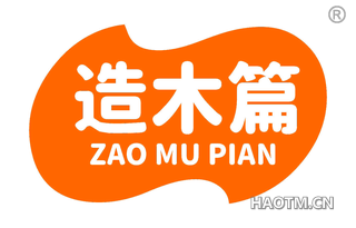 造木篇