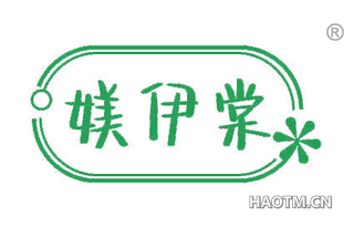 媄伊棠