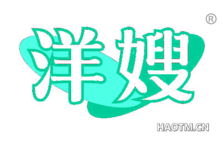洋嫂