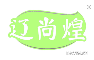 辽尚煌 