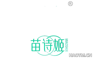 苗诗姬