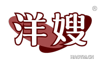 洋嫂