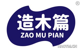造木篇