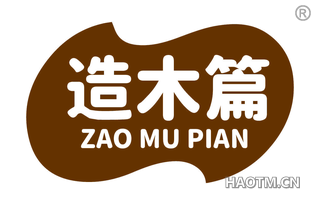 造木篇