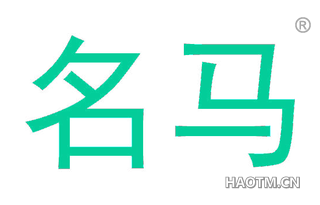 名马