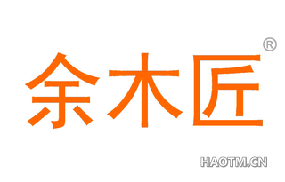 余木匠
