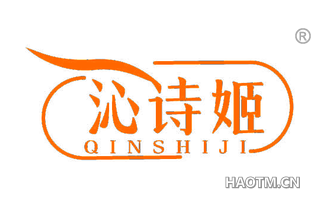 沁诗姬