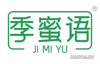 季蜜语
