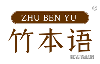 竹本语