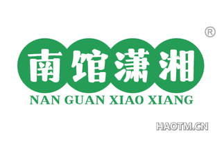 南馆潇湘