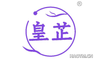 皇芷