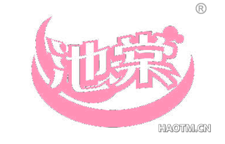 池棠