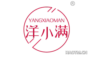 洋小满