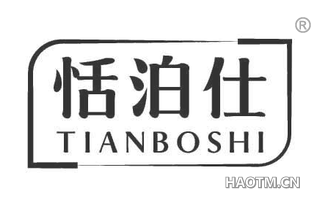 恬泊仕