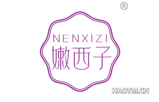 嫩西子