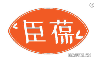 臣葆
