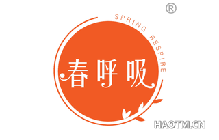 春呼吸 SPRING RESPIRE