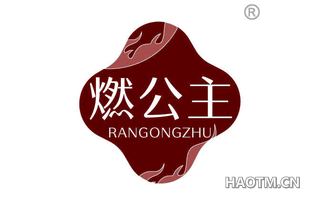 燃公主