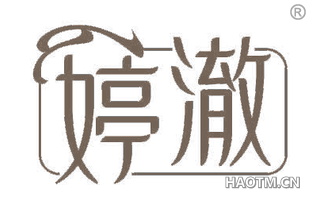 婷澈