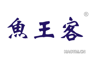 鱼王客
