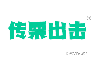 传栗出击