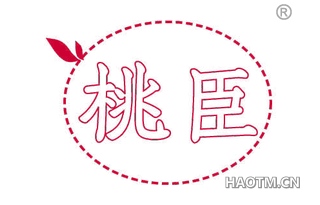 桃臣