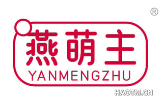 燕萌主