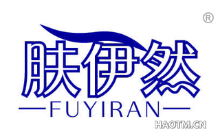 肤伊然