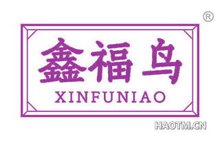 鑫福鸟