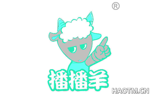 播播羊