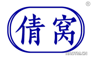 倩窝