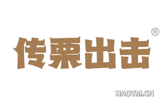 传栗出击