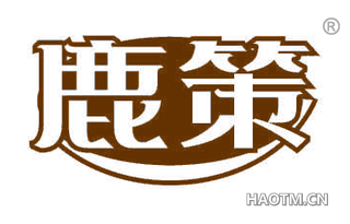 鹿策