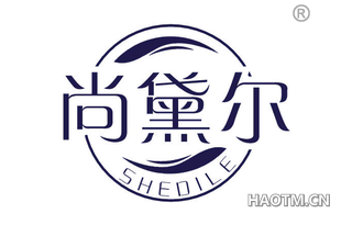 尚黛尔 SHEDILE