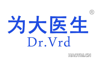 为大医生 DR VRD