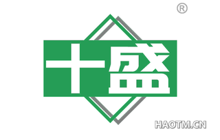十盛