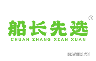 船长先选
