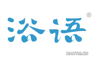 浴语
