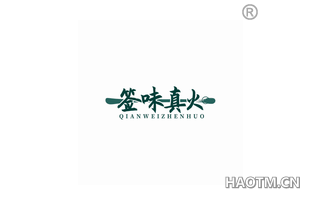 签味真火