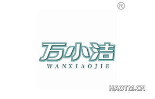 万小洁