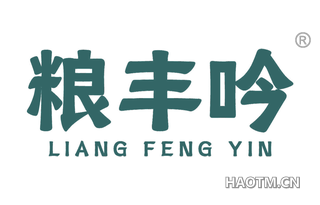 粮丰吟